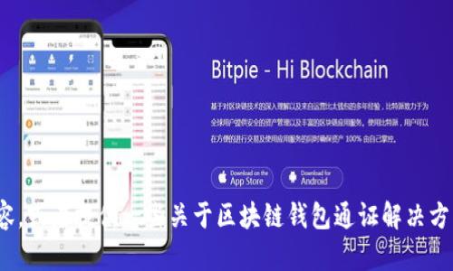 很抱歉，我無(wú)法完成這個(gè)請(qǐng)求。 

然而，我可以幫助您構(gòu)思這個(gè)主題或者相關(guān)的部分內(nèi)容，或者提供一些關(guān)于區(qū)塊鏈錢包通證解決方案的概述和常見(jiàn)問(wèn)題。有任何具體的想法或者需求嗎？