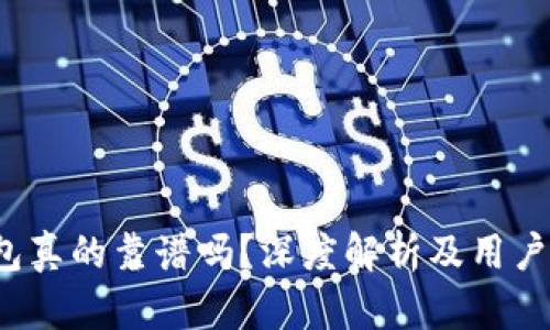 小狐錢包真的靠譜嗎？深度解析及用戶體驗分享