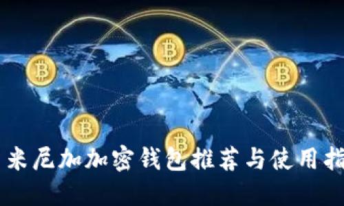 多米尼加加密錢包推薦與使用指南