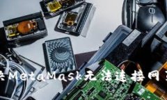 如何解決MetaMask無法連接網(wǎng)