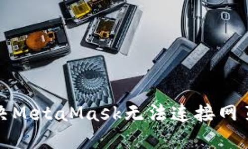 如何解決MetaMask無(wú)法連接網(wǎng)頁(yè)的問(wèn)題