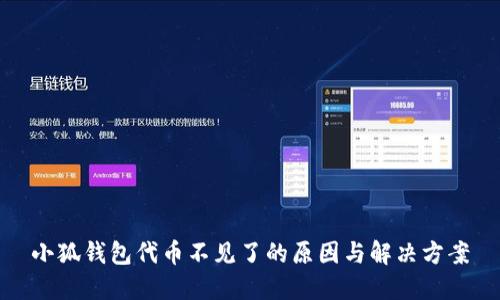 小狐錢包代幣不見了的原因與解決方案