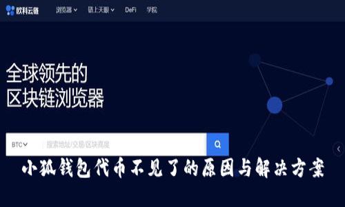 小狐錢包代幣不見了的原因與解決方案