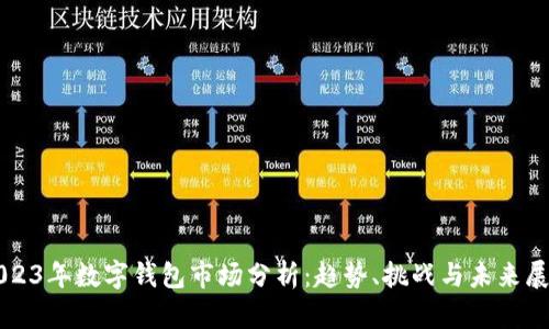 2023年數(shù)字錢(qián)包市場(chǎng)分析：趨勢(shì)、挑戰(zhàn)與未來(lái)展望