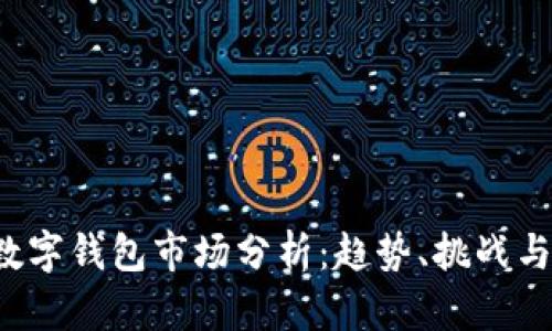2023年數(shù)字錢(qián)包市場(chǎng)分析：趨勢(shì)、挑戰(zhàn)與未來(lái)展望