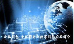 小狐錢包：全球領(lǐng)先的數(shù)
