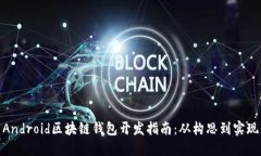 Android區(qū)塊鏈錢(qián)包開(kāi)發(fā)指南