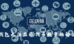 小狐錢包無(wú)法顯示代幣數(shù)
