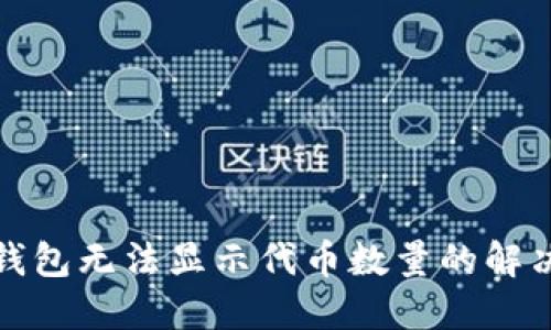 小狐錢包無法顯示代幣數(shù)量的解決方案