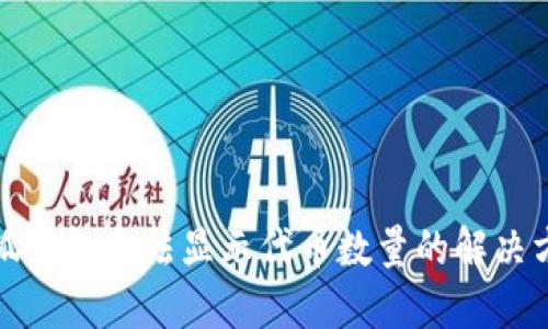 小狐錢包無法顯示代幣數(shù)量的解決方案