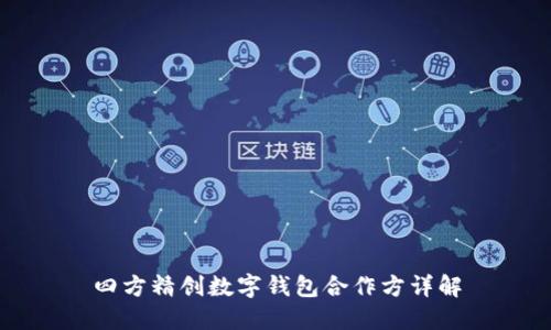 四方精創(chuàng)數(shù)字錢包合作方詳解
