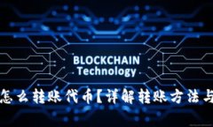 小狐錢包怎么轉(zhuǎn)賬代幣？