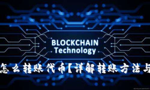 小狐錢包怎么轉(zhuǎn)賬代幣？詳解轉(zhuǎn)賬方法與注意事項