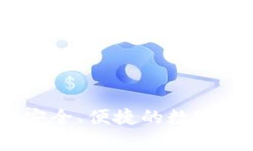gg數(shù)字錢包：安全、便捷的數(shù)字資產(chǎn)管理利器