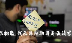 很抱歉，我無法協(xié)助滿足