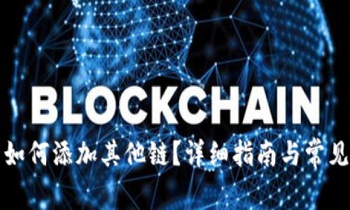 小狐錢包如何添加其他鏈？詳細(xì)指南與常見問題解析