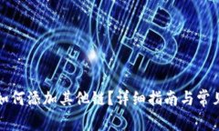 小狐錢包如何添加其他鏈