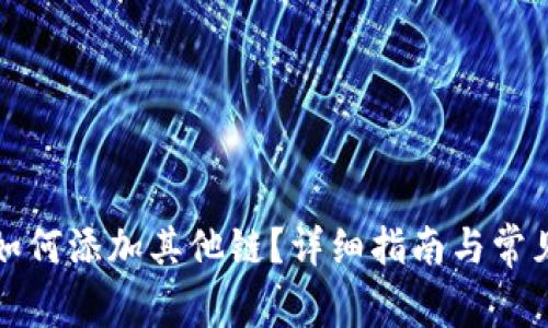小狐錢包如何添加其他鏈？詳細(xì)指南與常見問題解析