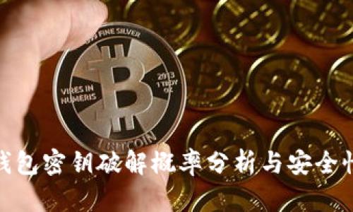 數(shù)字錢包密鑰破解概率分析與安全性探討