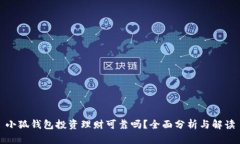 小狐錢包投資理財可靠嗎