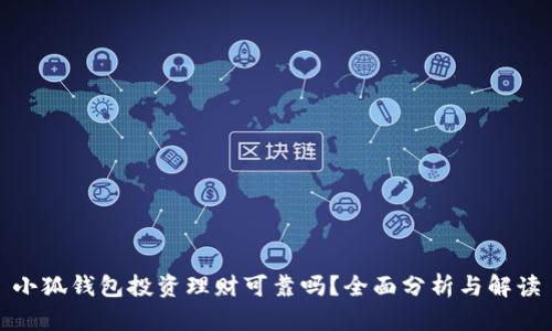 小狐錢包投資理財可靠嗎？全面分析與解讀