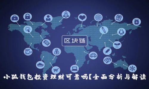 小狐錢包投資理財可靠嗎？全面分析與解讀