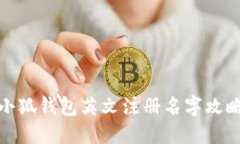 小狐錢包英文注冊(cè)名字攻