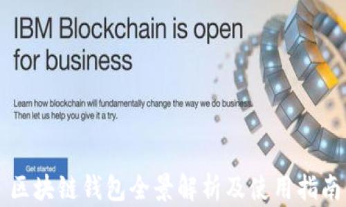 
區(qū)塊鏈錢包全景解析及使用指南