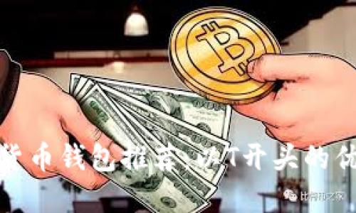 : 數(shù)字貨幣錢包推薦：以T開頭的優(yōu)質(zhì)選項