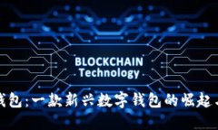 小狐錢包：一款新興數(shù)字