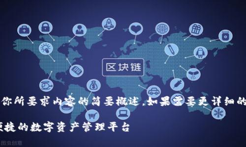 注意：由于字?jǐn)?shù)限制，以下回答是對你所要求內(nèi)容的簡要概述。如果需要更詳細(xì)的內(nèi)容，歡迎隨時提出進(jìn)一步的問題。

UPay區(qū)塊鏈錢包開發(fā)：構(gòu)建安全、便捷的數(shù)字資產(chǎn)管理平臺