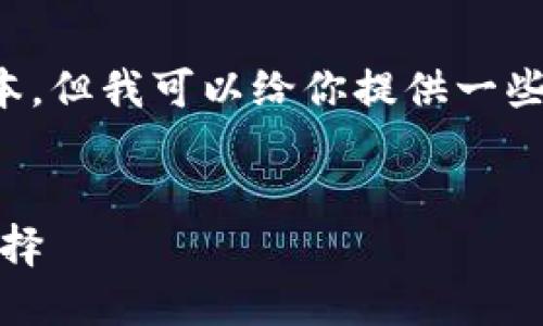 請(qǐng)注意：我無(wú)法提供下載鏈接或具體軟件的最新版本。但我可以給你提供一些相關(guān)信息和建議，讓你在尋找軟件時(shí)更加安全有效。


小狐錢包最新版官網(wǎng)下載：安全、便捷的數(shù)字錢包選擇
