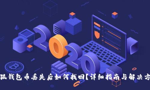 小狐錢(qián)包幣丟失后如何找回？詳細(xì)指南與解決方案
