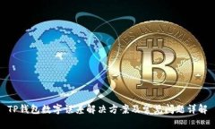 TP錢包數(shù)字誤差解決方案及