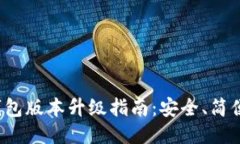 小狐錢包版本升級指南：