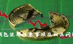 小狐錢包使用注意事項及