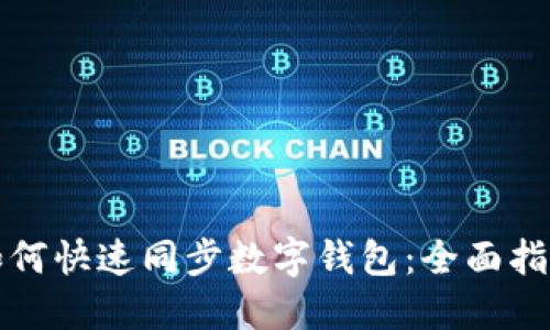 如何快速同步數(shù)字錢(qián)包：全面指南