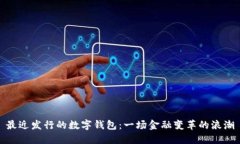 最近發(fā)行的數(shù)字錢包：一