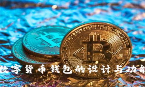 央行數(shù)字貨幣錢包的設(shè)計(jì)與功能解析