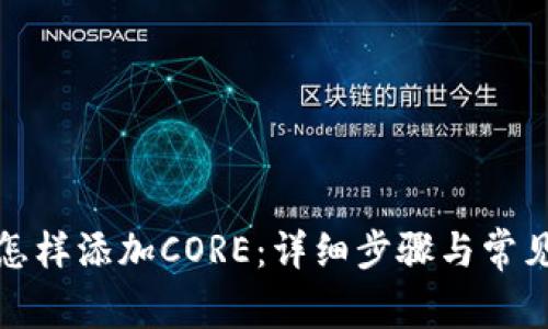 小狐錢包怎樣添加CORE：詳細步驟與常見問題解答