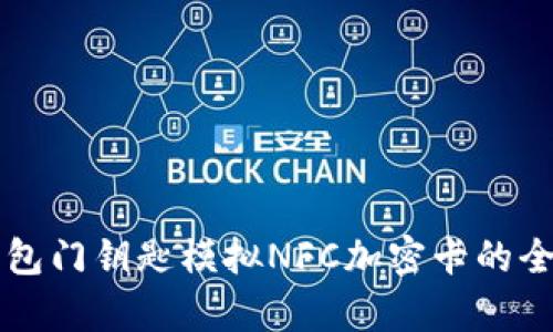 華為錢包門鑰匙模擬NFC加密卡的全面解析