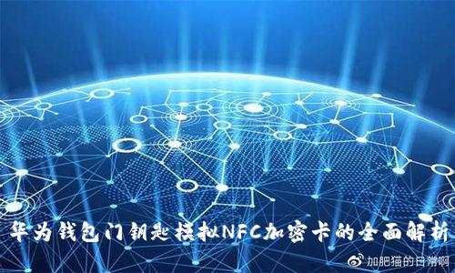 華為錢包門鑰匙模擬NFC加密卡的全面解析