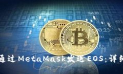 如何通過MetaMask發(fā)送EOS：詳