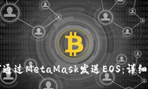 如何通過(guò)MetaMask發(fā)送EOS：詳細(xì)指南