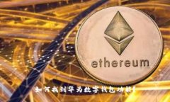 如何找到華為數(shù)字錢包功