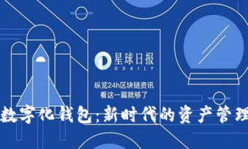 黃金數(shù)字化錢包：新時代的資產(chǎn)管理工具