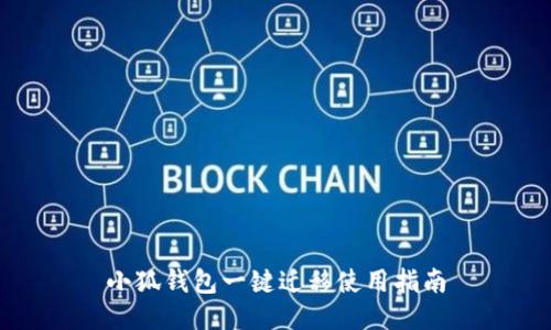 小狐錢包一鍵遷移使用指南
