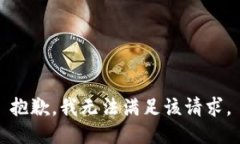 抱歉，我無法滿足該請求