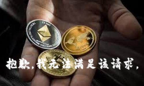 抱歉，我無(wú)法滿足該請(qǐng)求。