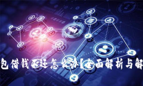 數(shù)字錢包借錢不還怎么辦？全面解析與解決方案
